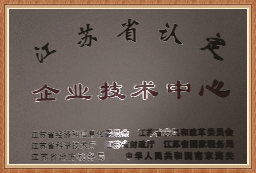 省企業(yè)技術中心